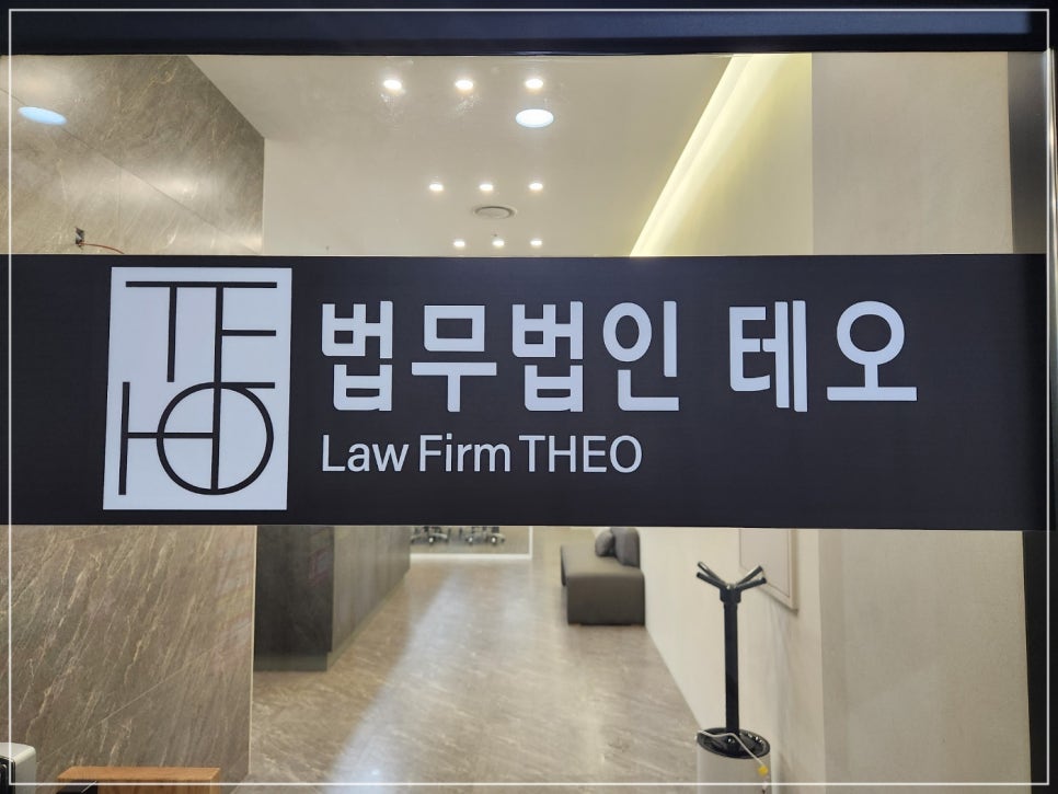 법무법인테오인천사무소 이미지
