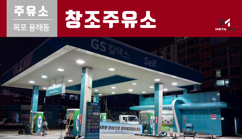 창조주유소 이미지
