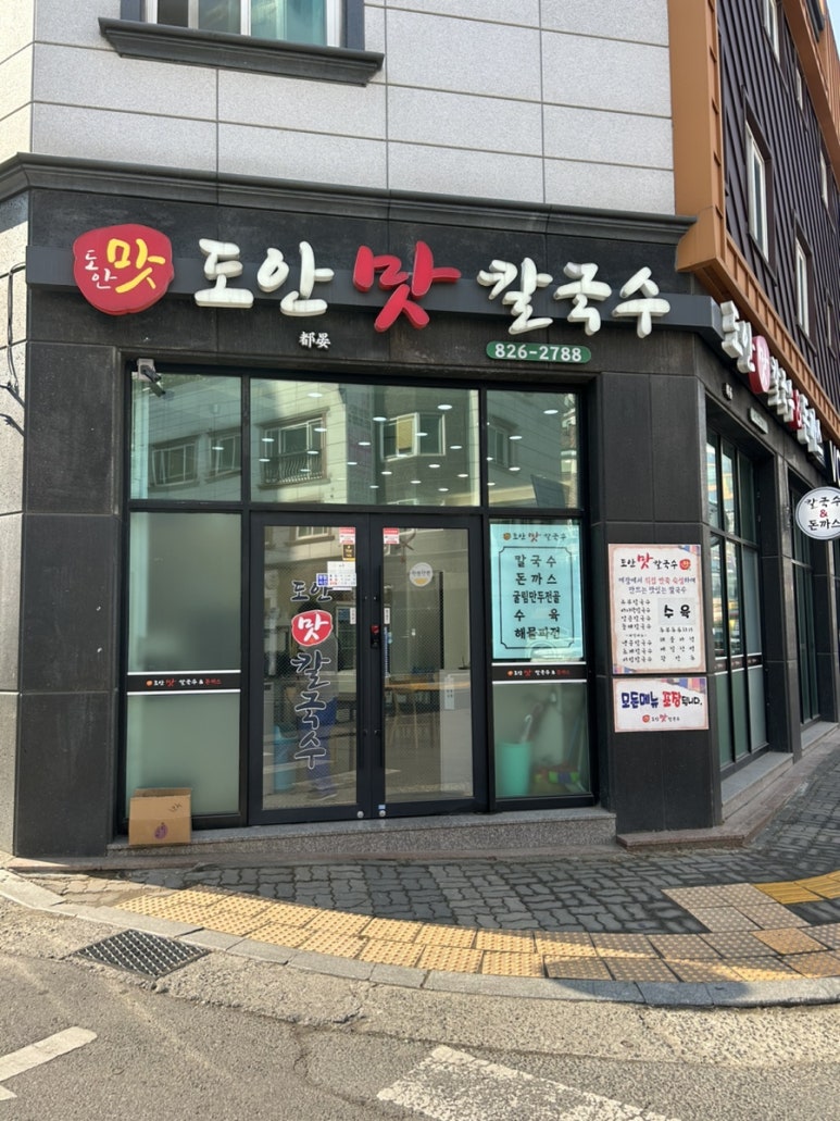 도안맛칼국수 이미지