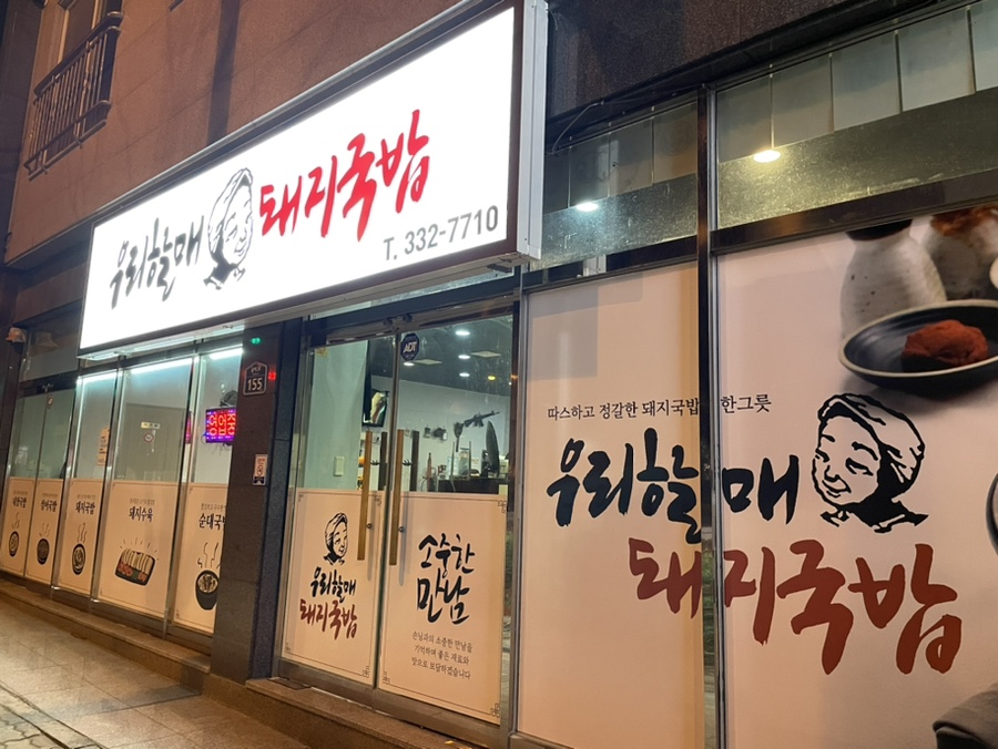 우리할매돼지국밥 이미지