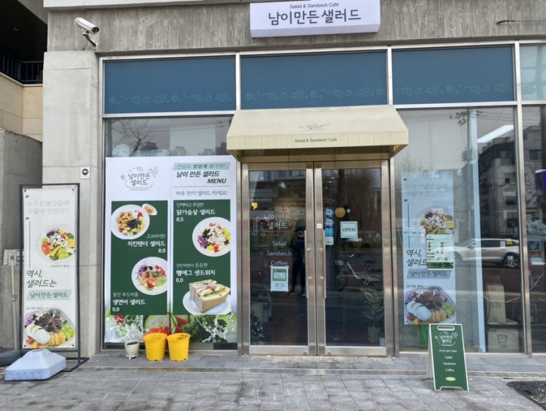남이만든샐러드 이미지