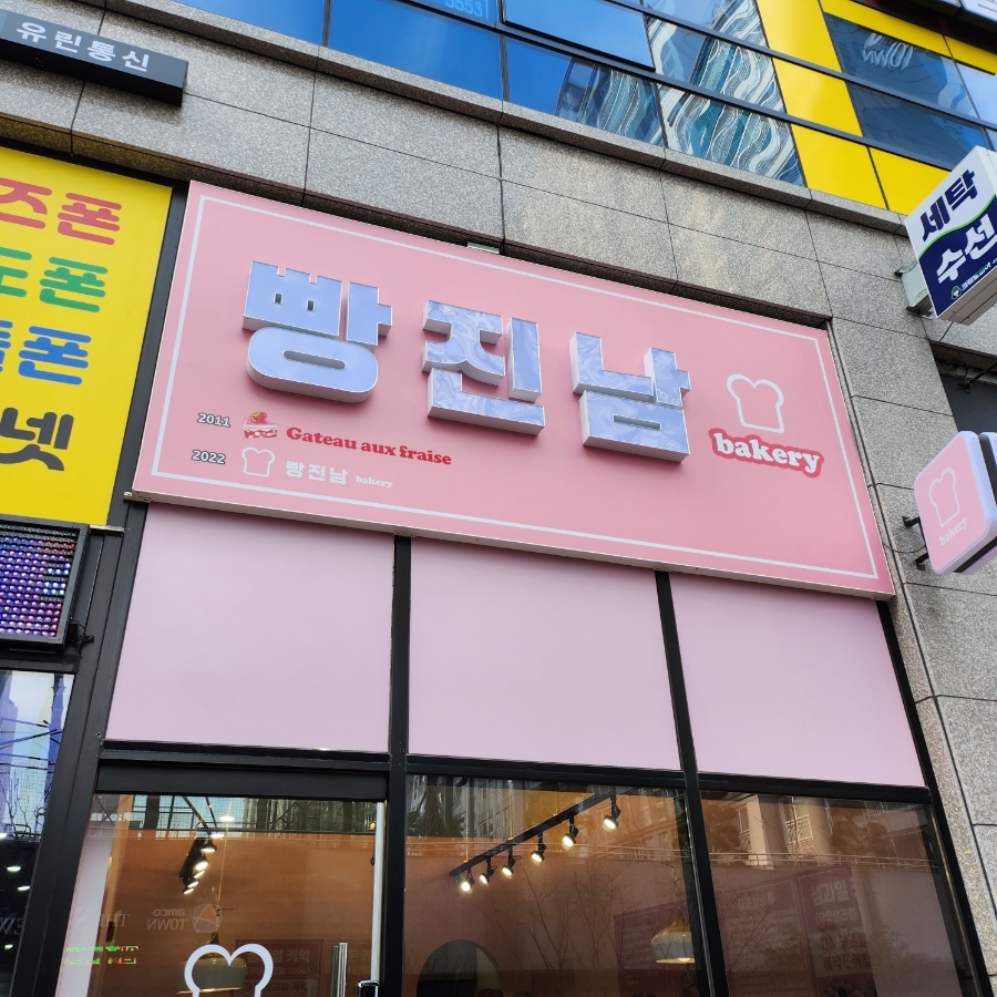 빵진남 이미지