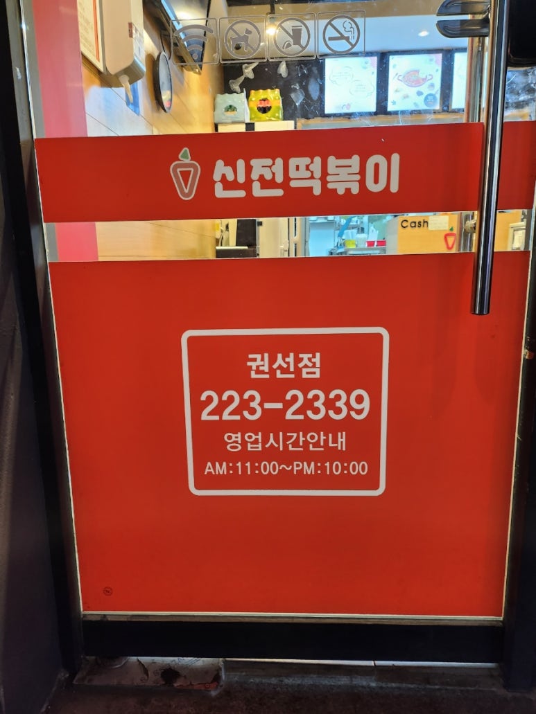 신전떡볶이 권선점 이미지