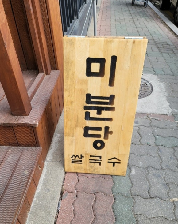 미분당 파주금릉점 이미지