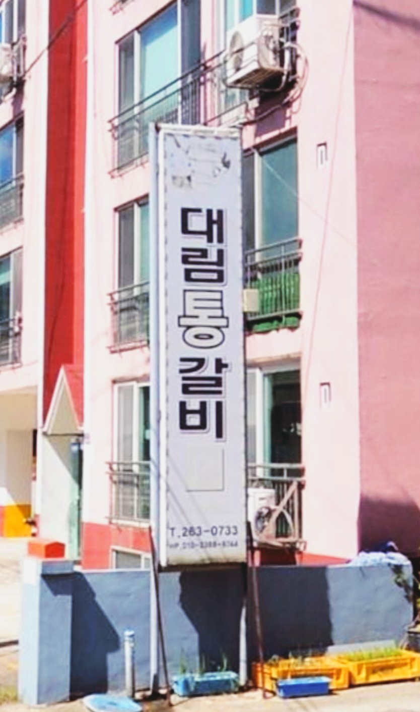 대림통갈비 이미지