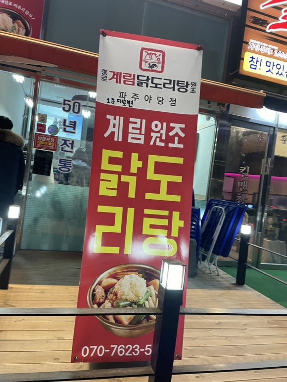 종로계림닭도리탕원조파주 이미지