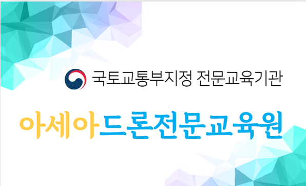 아세아드론전문교육원 이미지