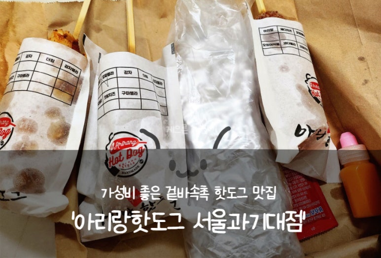 아리랑핫도그서울과기대점 이미지