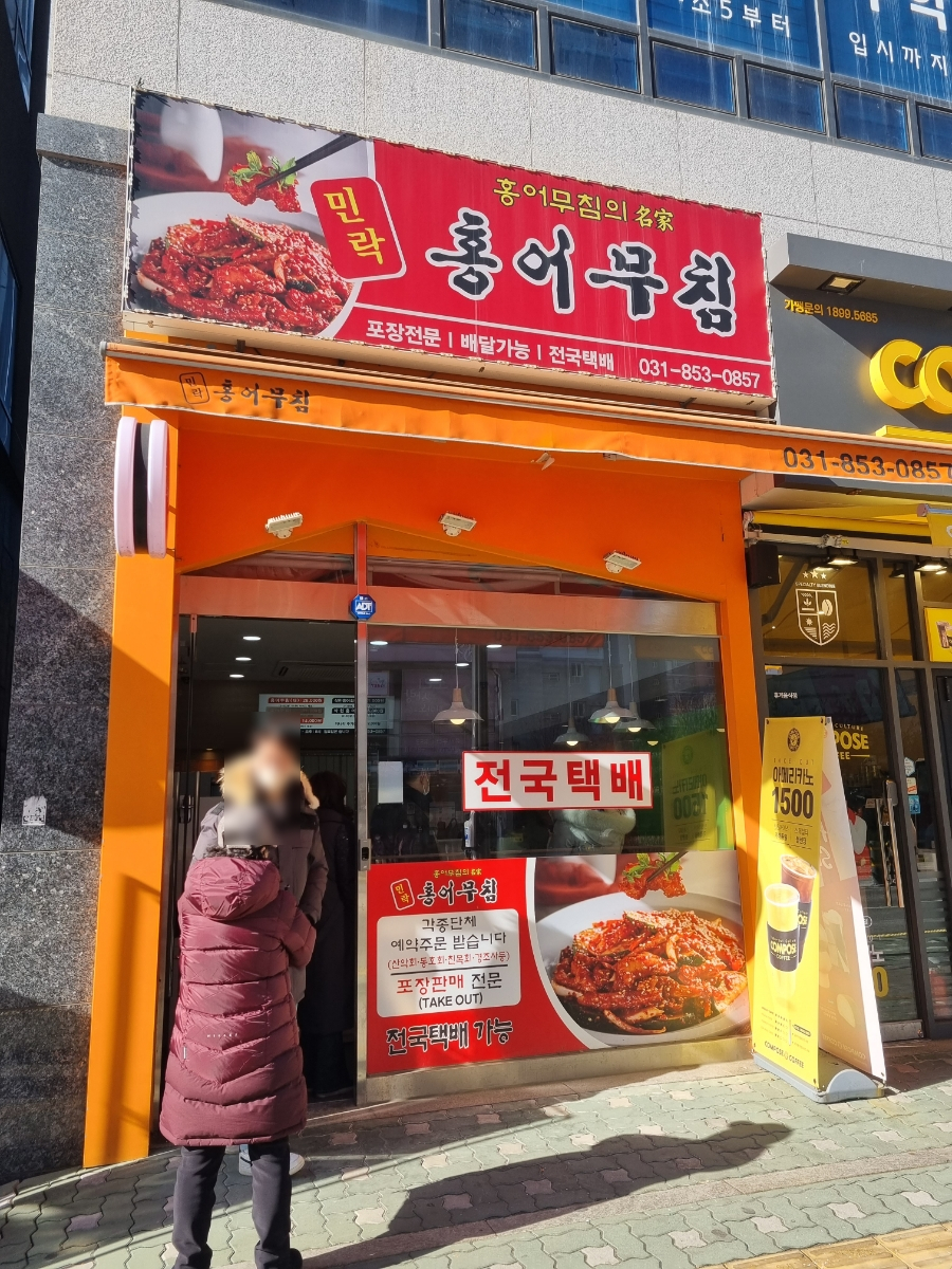 민락 홍어무침 이미지