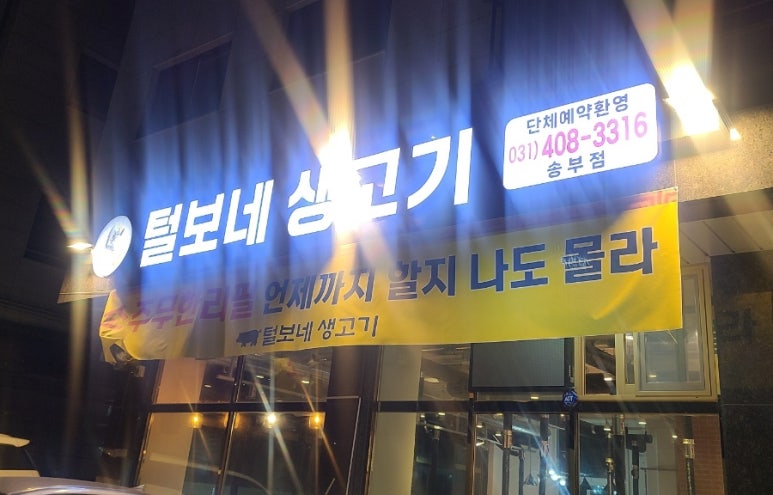 털보네생고기 이미지