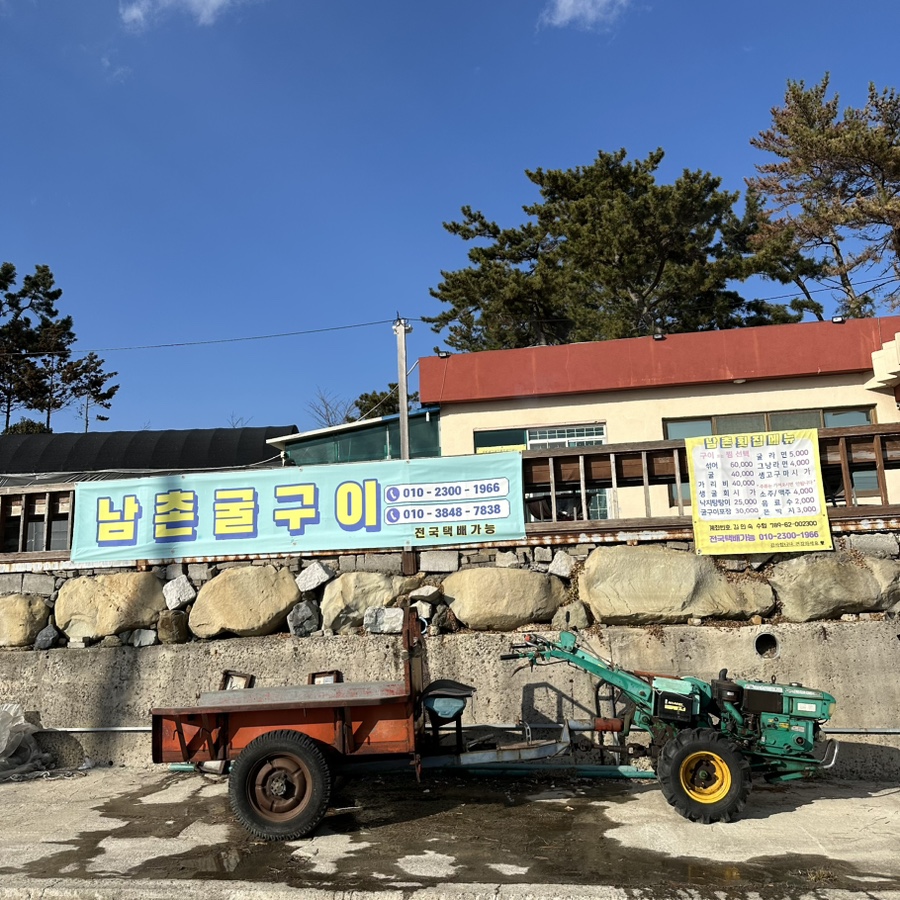 남촌횟집 이미지