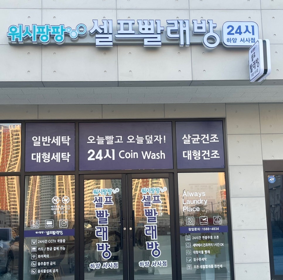 워시팡팡무인셀프빨래방하양서사점 이미지