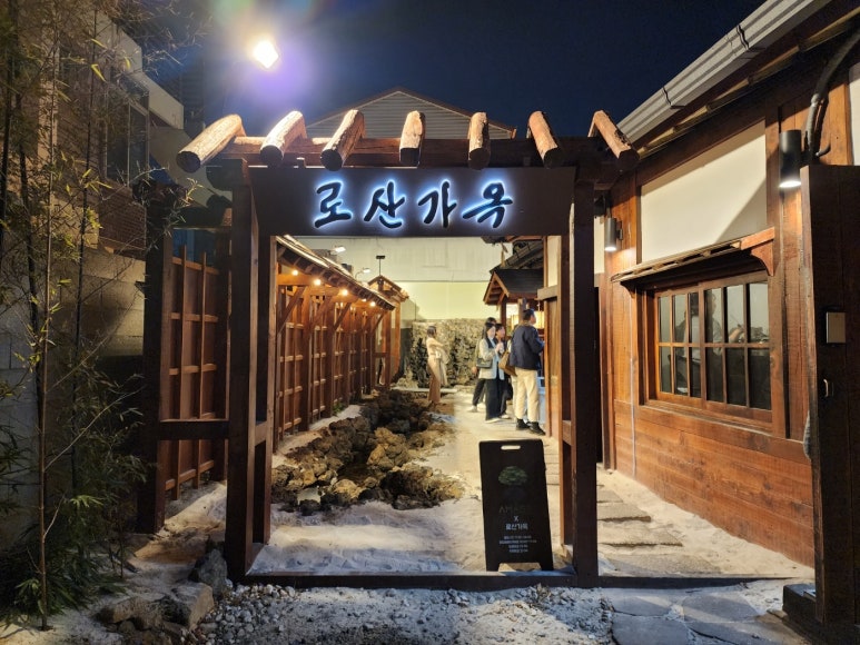로산가옥 이미지