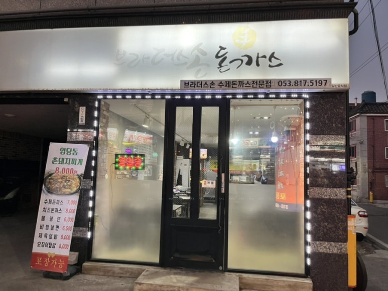 브라더스 손돈까스 이미지