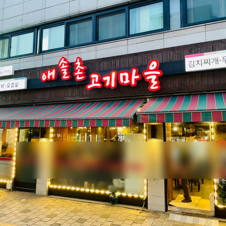 애솔촌고기마을 이미지