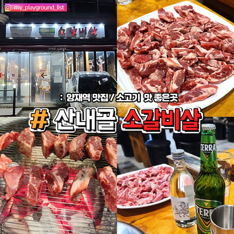 산내골 소갈비살 이미지