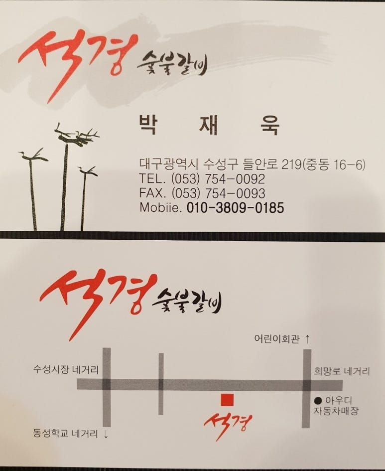 석경숯불갈비 이미지
