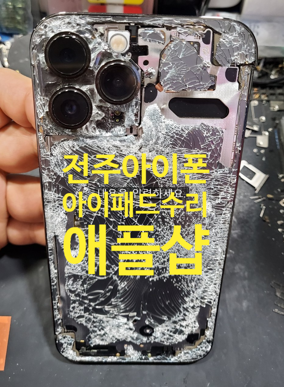애플샵전주아이폰수리 이미지