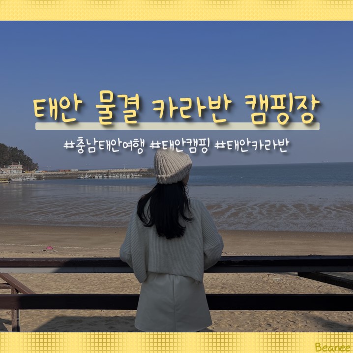 태안물결카라반캠핑장 이미지