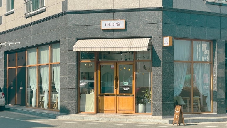 카페사이삼일 이미지