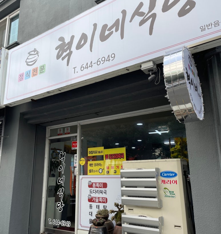 혁이식당 이미지