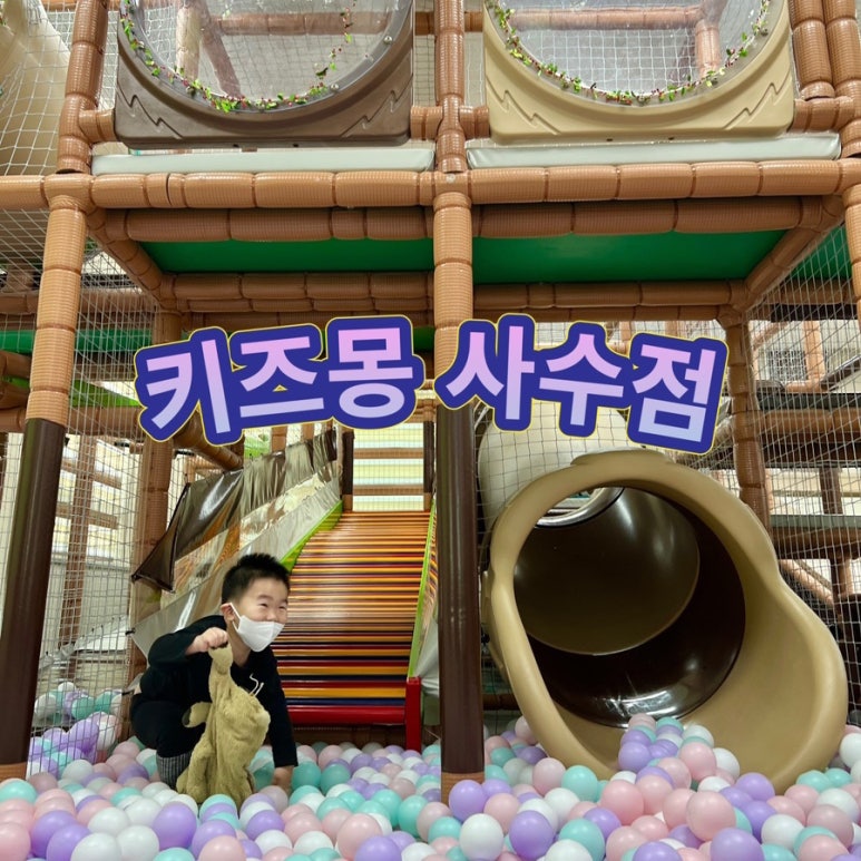 키즈몽사수점 이미지