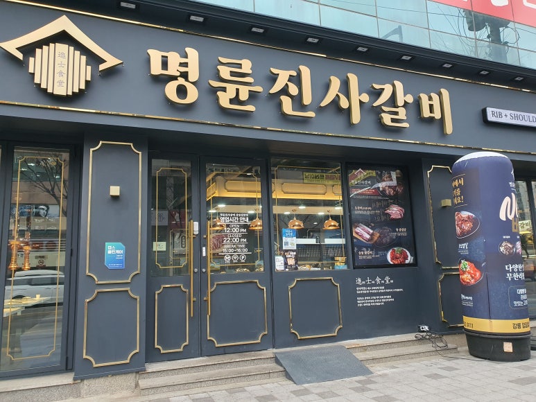 명륜진사갈비입암점 이미지