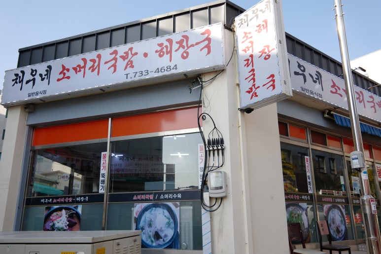 채우네소머리국밥 이미지