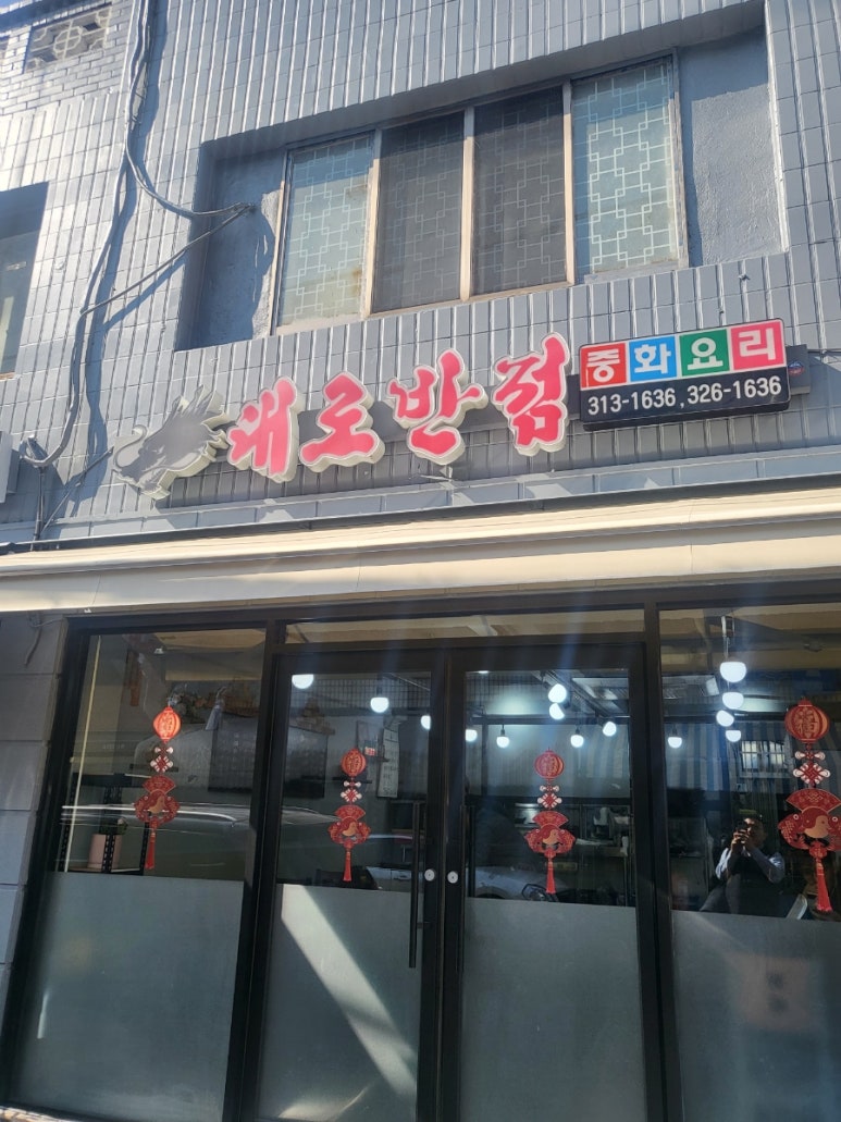 대로반점 이미지