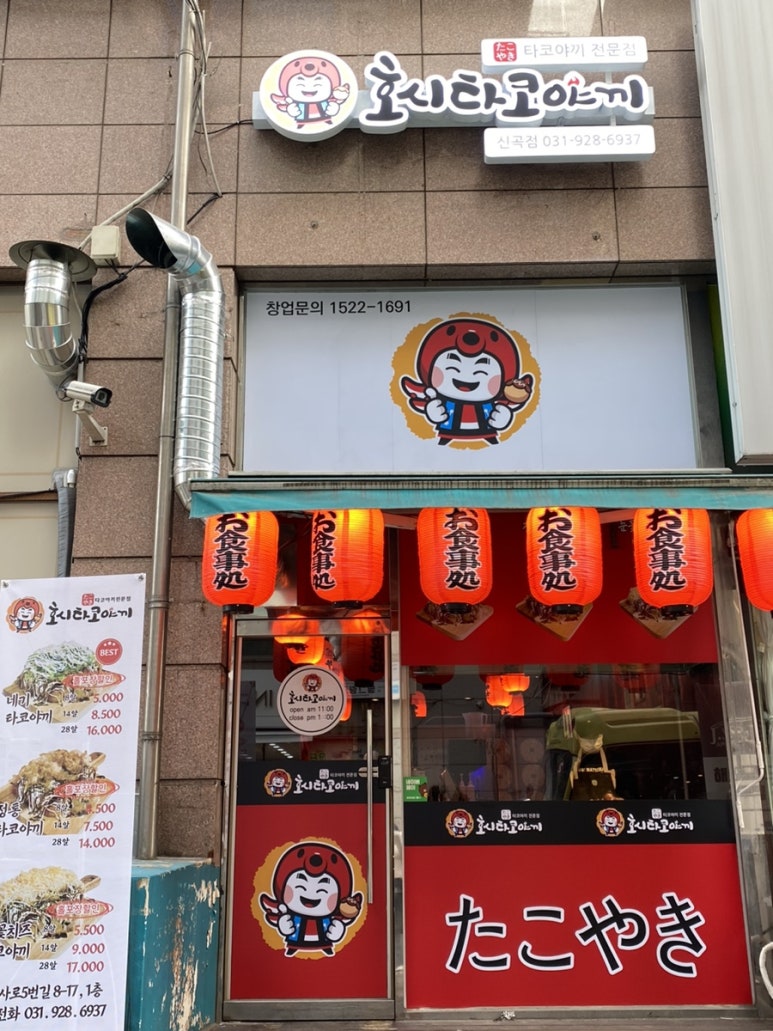 호시타코야끼 신곡점 이미지