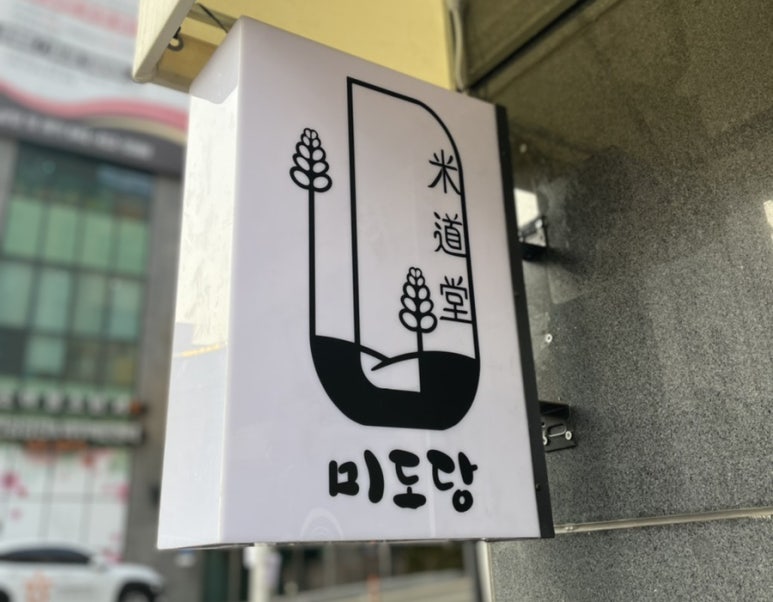 미도떡집 이미지