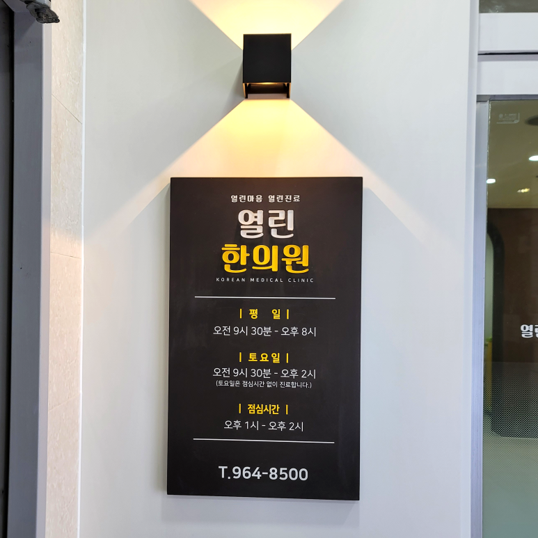 열린한의원대구 이미지