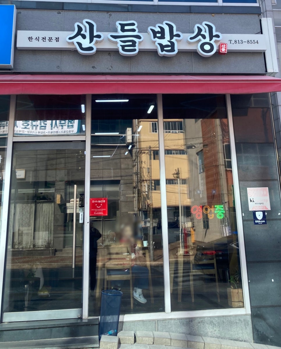산들밥상 이미지