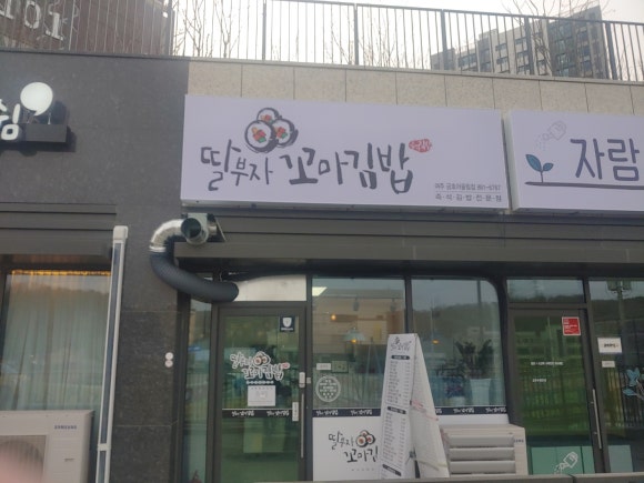 딸부자꼬마김밥금호어울림점 이미지