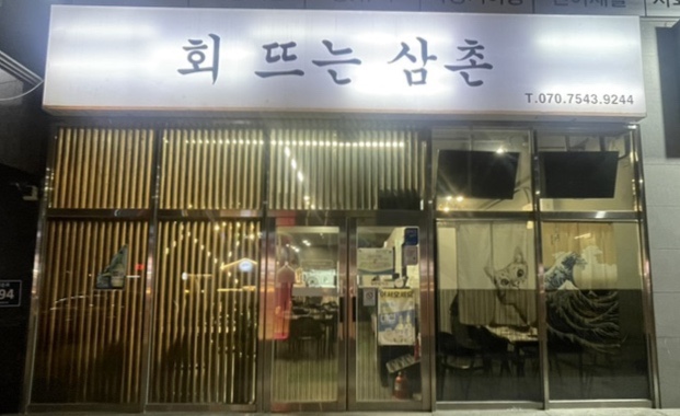 회뜨는삼촌 이미지