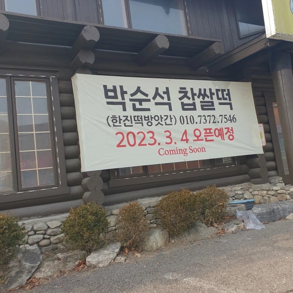 한진떡방앗간 이미지