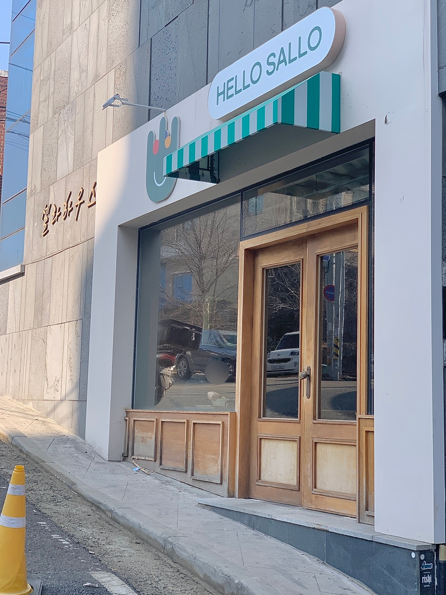 헬로샐로 이미지