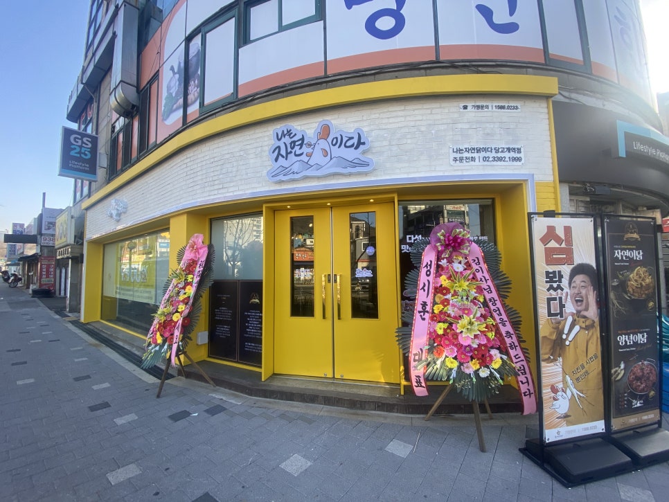 나는자연닭이다(당고개역점) 이미지