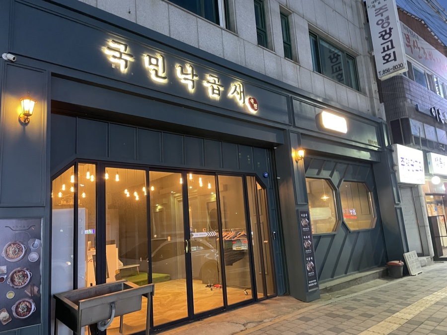 국민낙곱새충주점 이미지