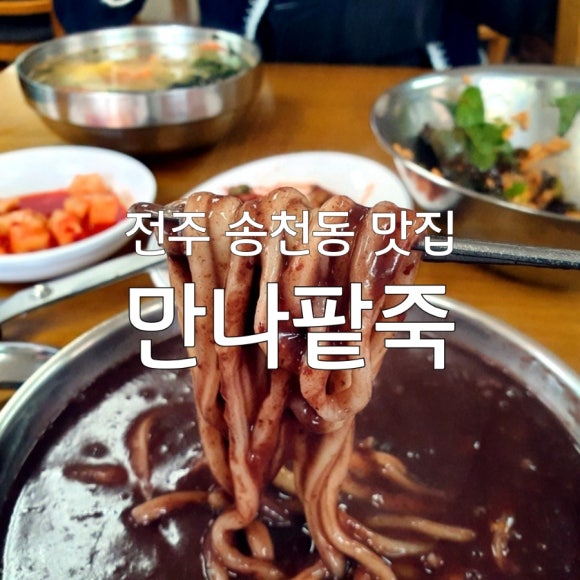만나팥죽 이미지
