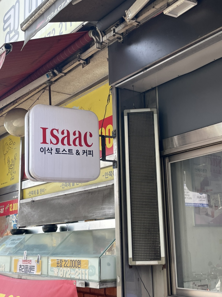 이삭토스트서울여대점 이미지