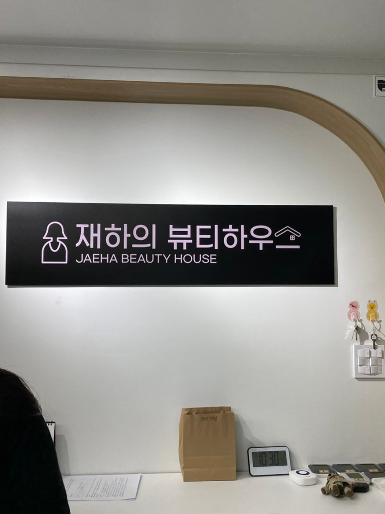 재하의뷰티하우스 이미지