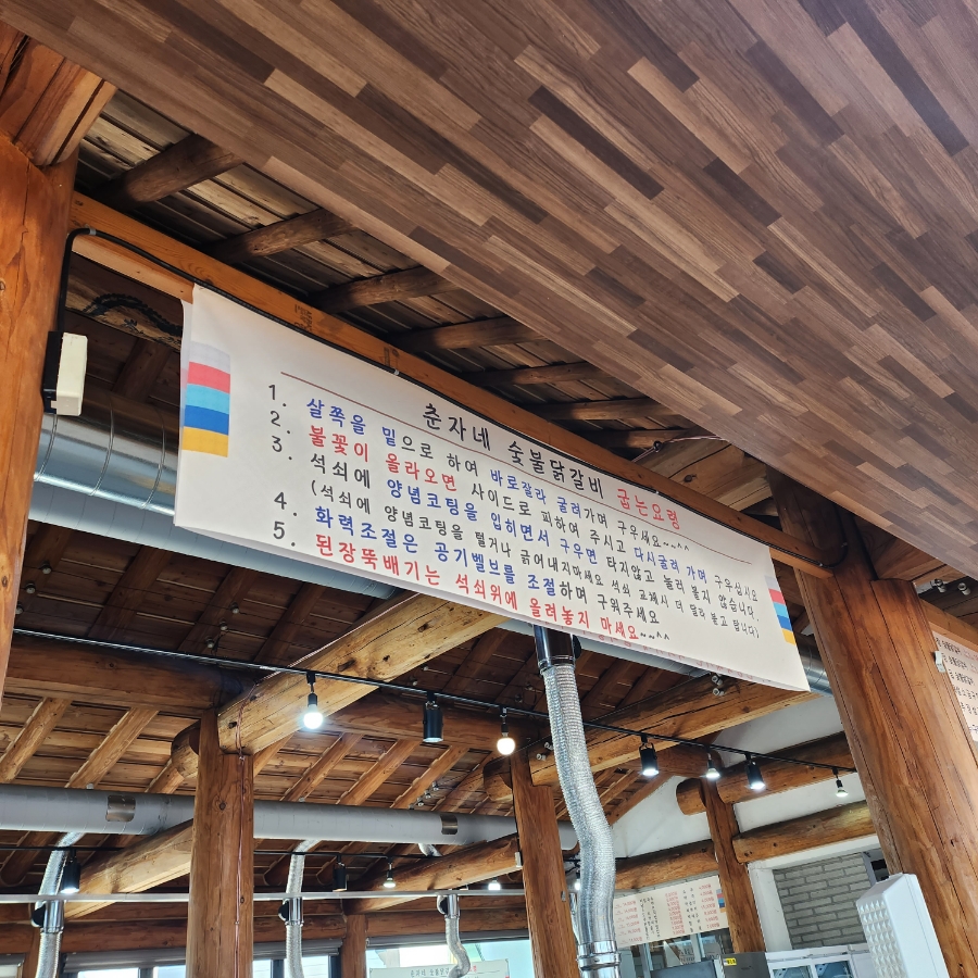 춘자네숯불닭갈비 이미지