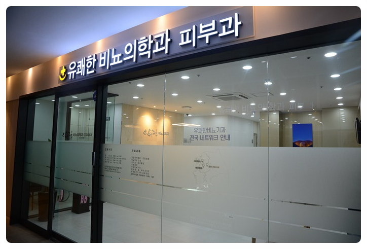 유쾌한비뇨기과의원 이미지