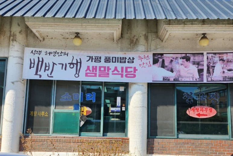 샘말식당 이미지