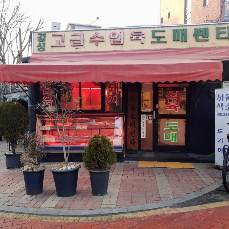 경성정육점 이미지