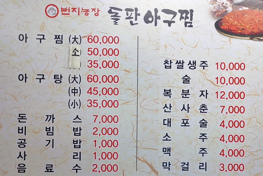 화산아구찜 이미지