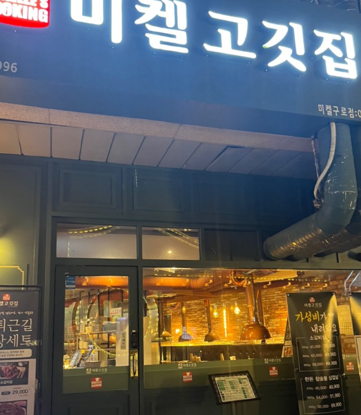 미켈고깃집 이미지