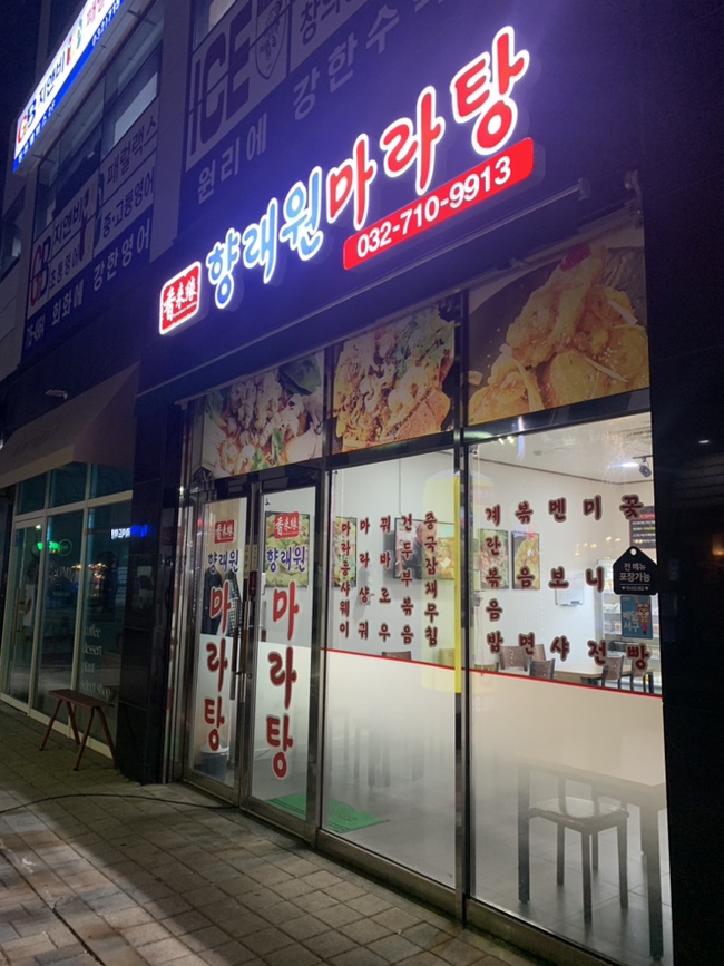 향래원마라탕 이미지