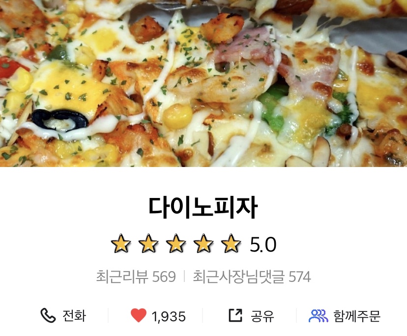 다이노피자 이미지